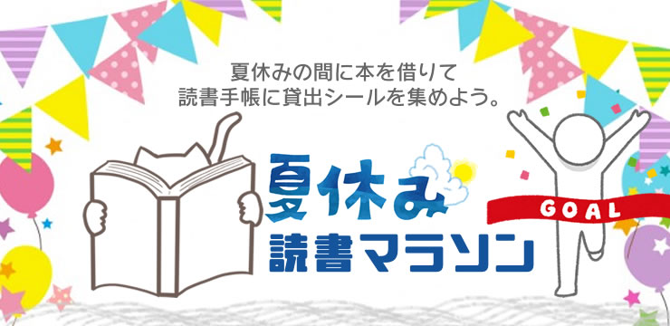 夏休み読書マラソン