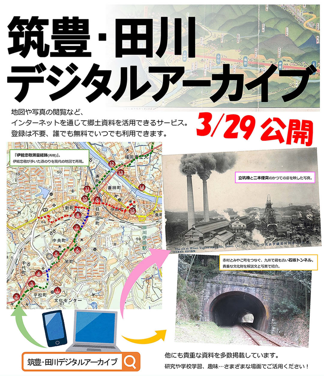 筑豊・田川　デジタルアーカイブ開設のご案内