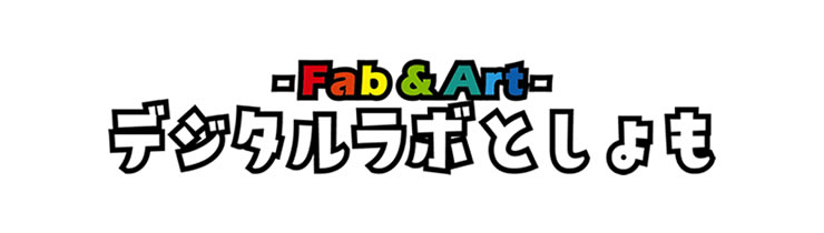 デジタルラボとしょも