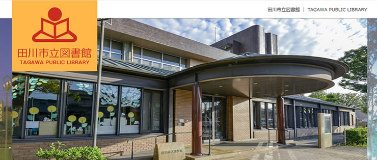 田川市図書館WEB検索