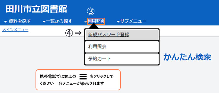 田川市図書館WEB検索利用者番号の登録の仕方