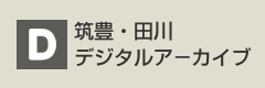 筑豊・田川デジタルアーカイブ