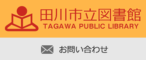 田川市立図書館　お問い合わせ