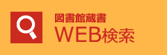 図書館蔵書WEB検索