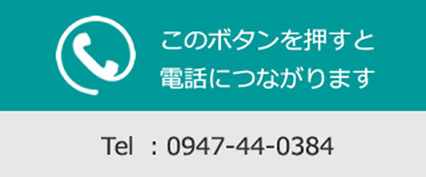 このボタンを押すと電話につながります