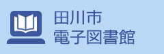 田川電子図書館