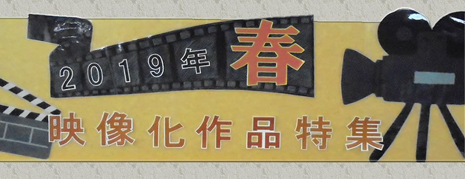 2019年「春」映像化作品