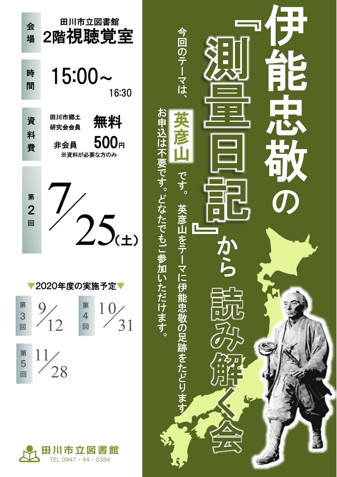 伊能忠敬の『測量日記』を読み解く会