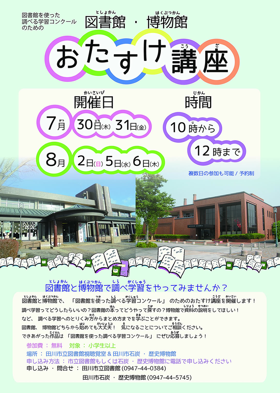 図書館を使った調べる学習コンクール