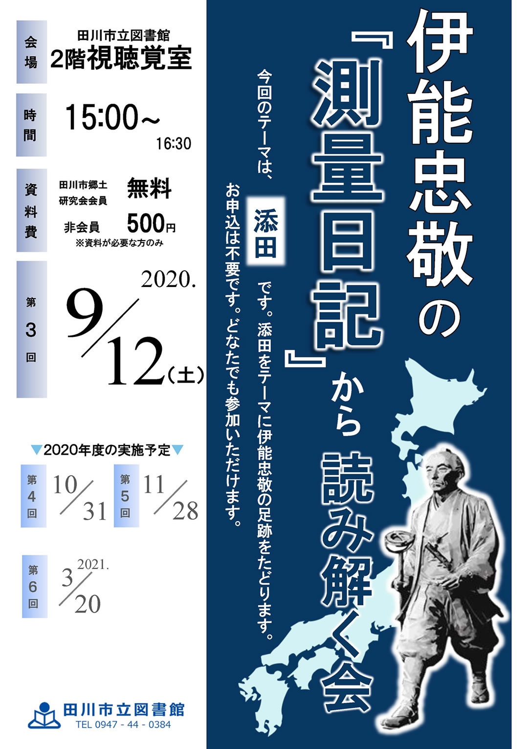 伊能忠敬の『測量日記』を読み解く会