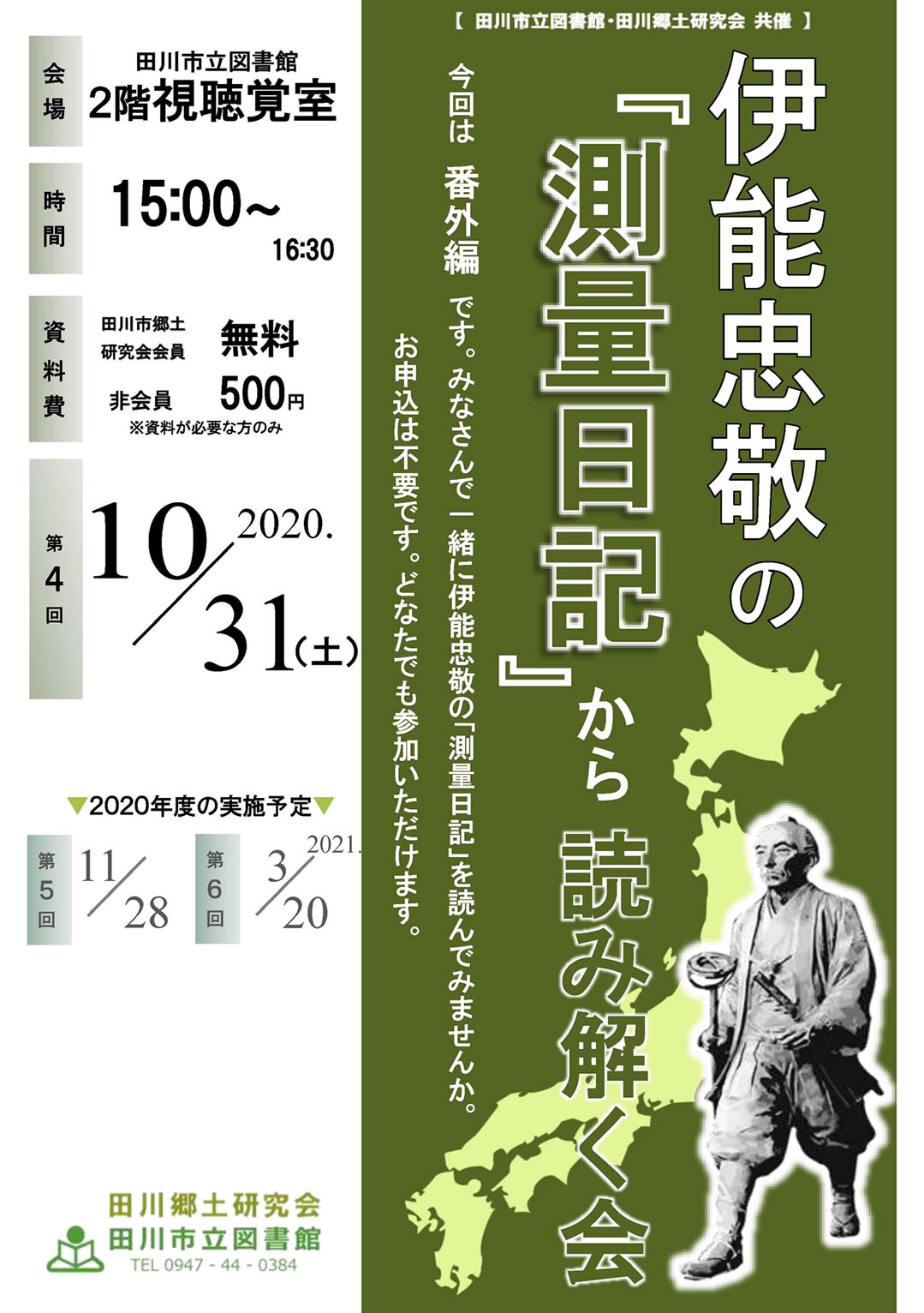 第４回 伊能忠敬の『測量日記』から読み解く会