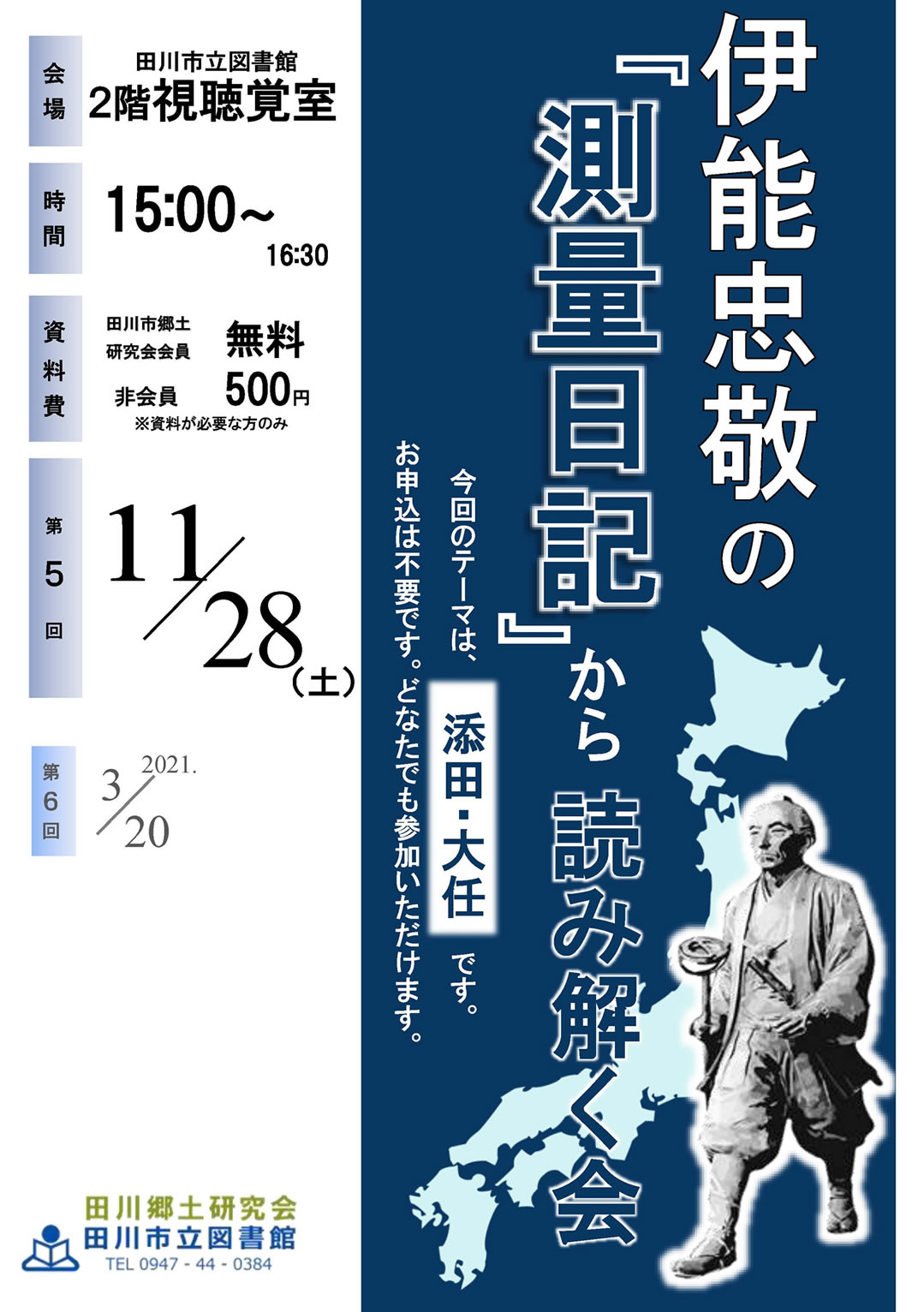 伊能忠敬の『測量日記』から読み解く会