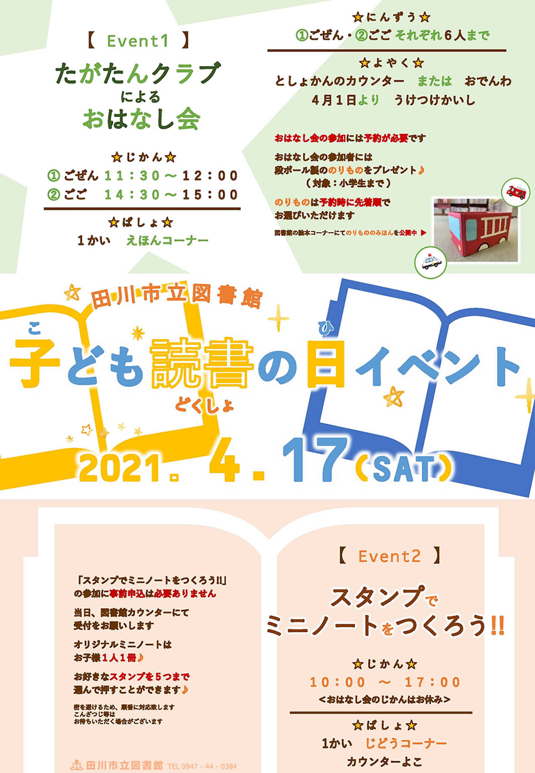 子ども読書の日イベント