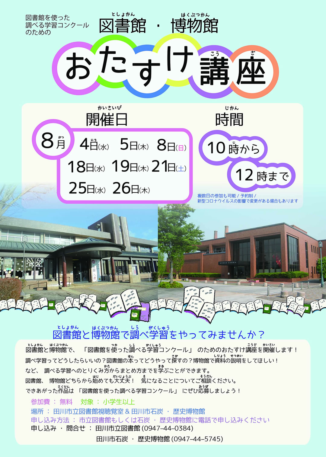 図書館を使った調べる学習コンクール