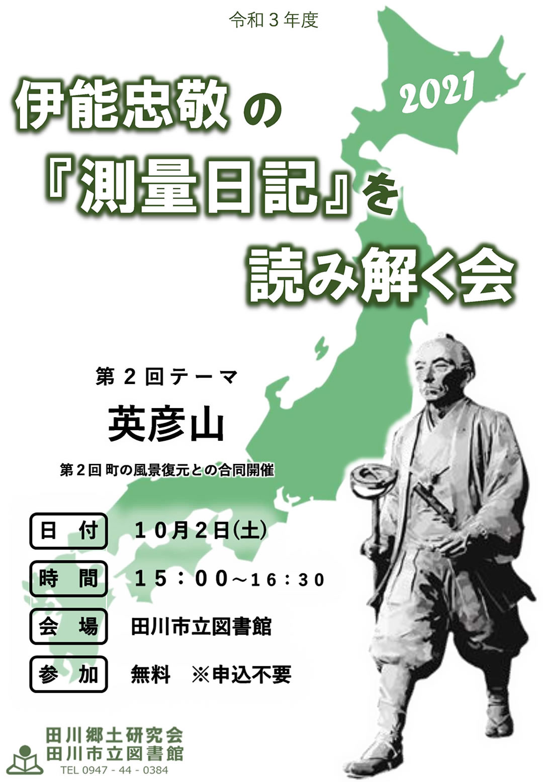 伊能忠敬の『測量日記』を読み解く会