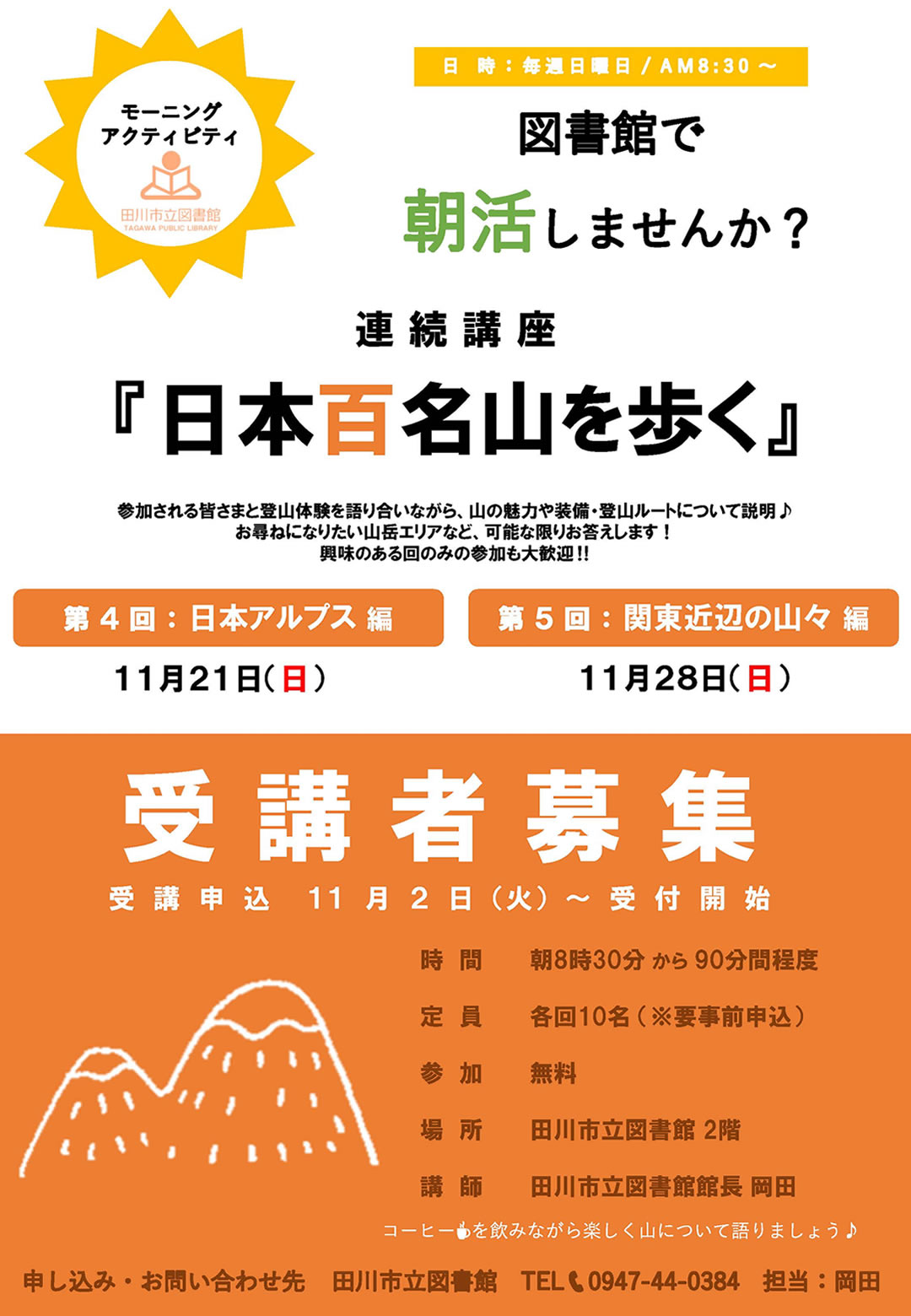 朝活！連続講座「日本百名山を歩く」