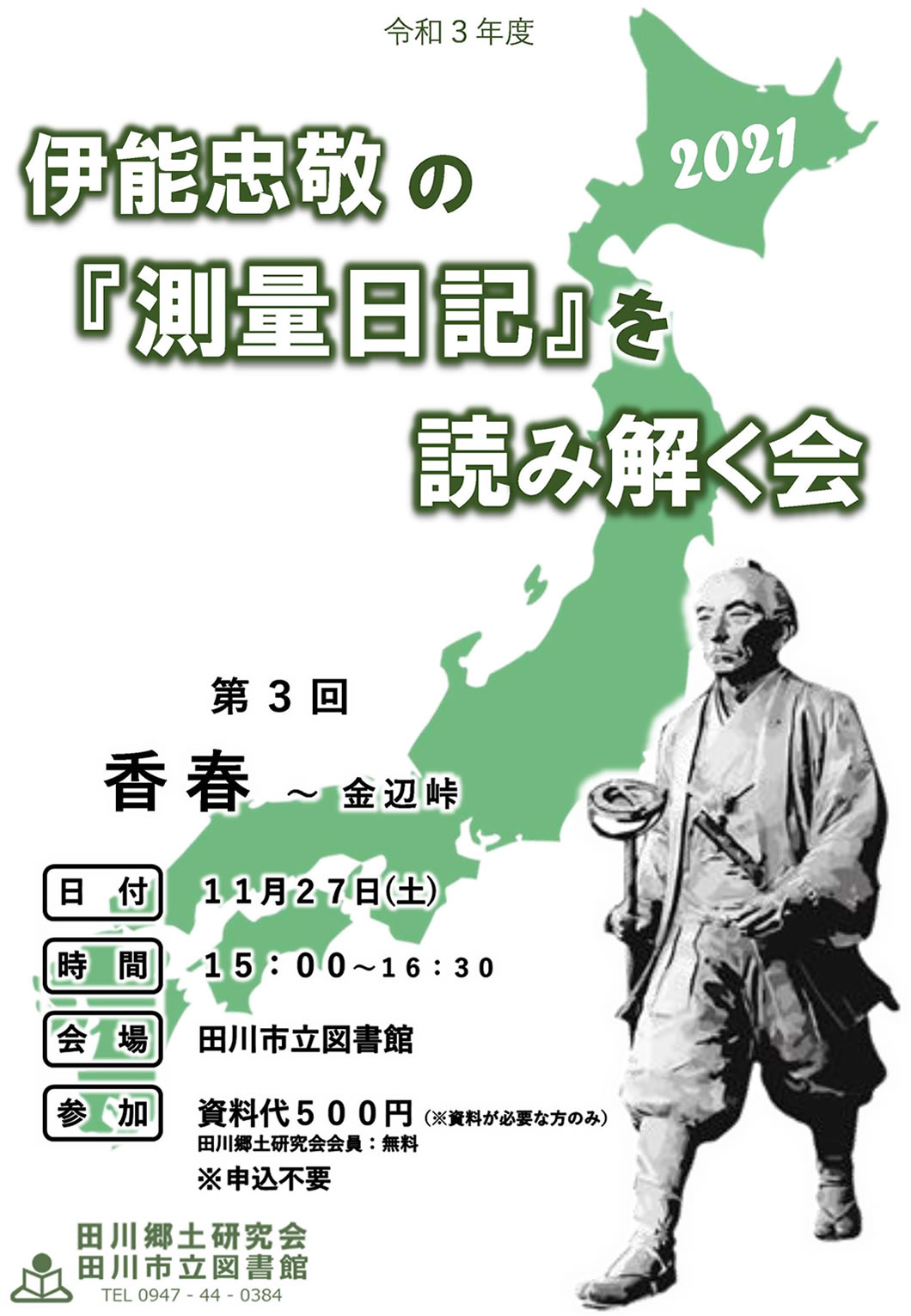 伊能忠敬の『測量日記』を読み解く会