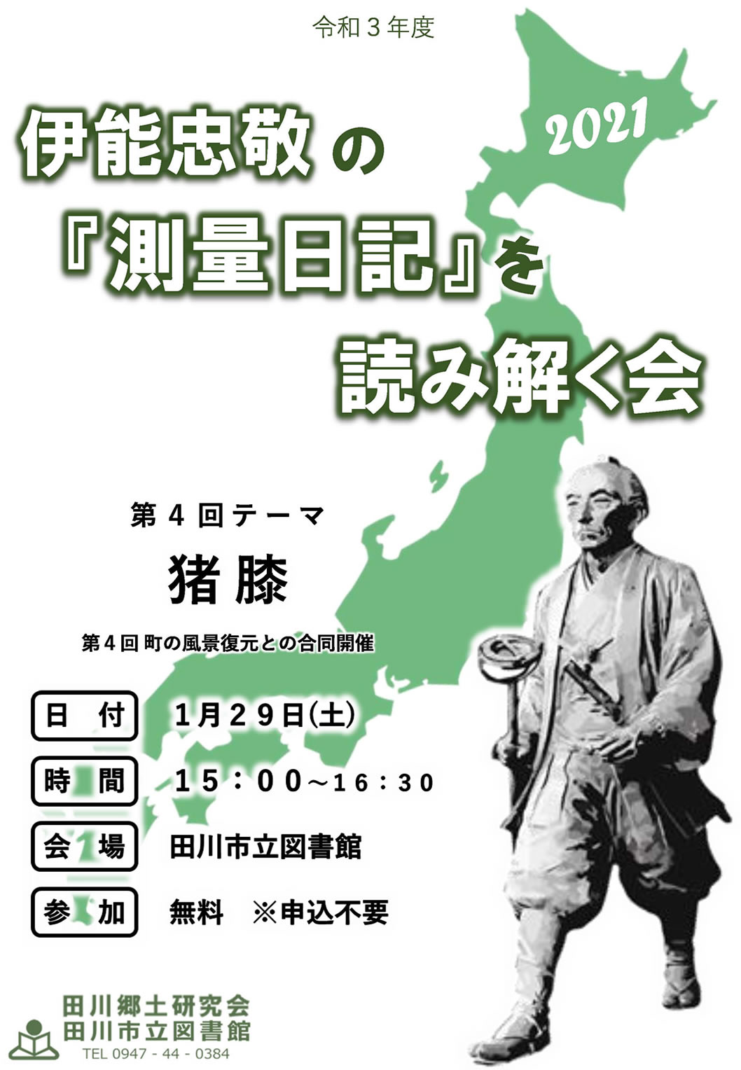 伊能忠敬の『測量日記』を読み解く会