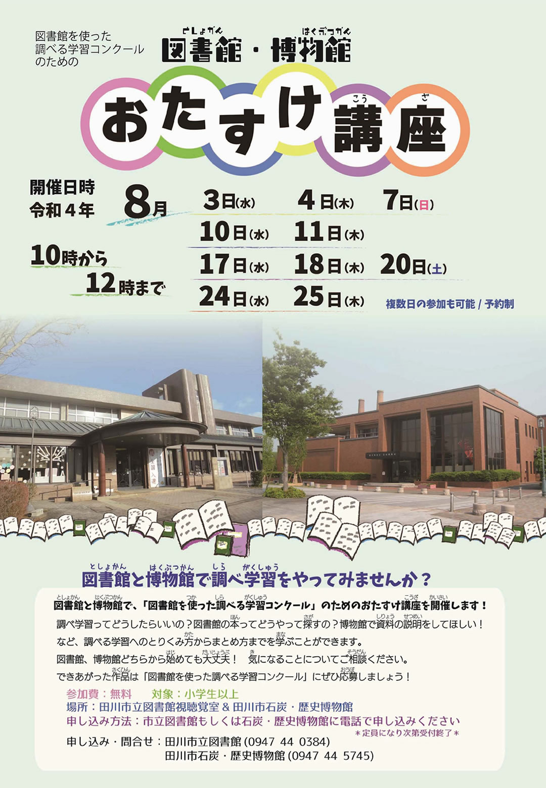 図書館を使った調べる学習コンクール