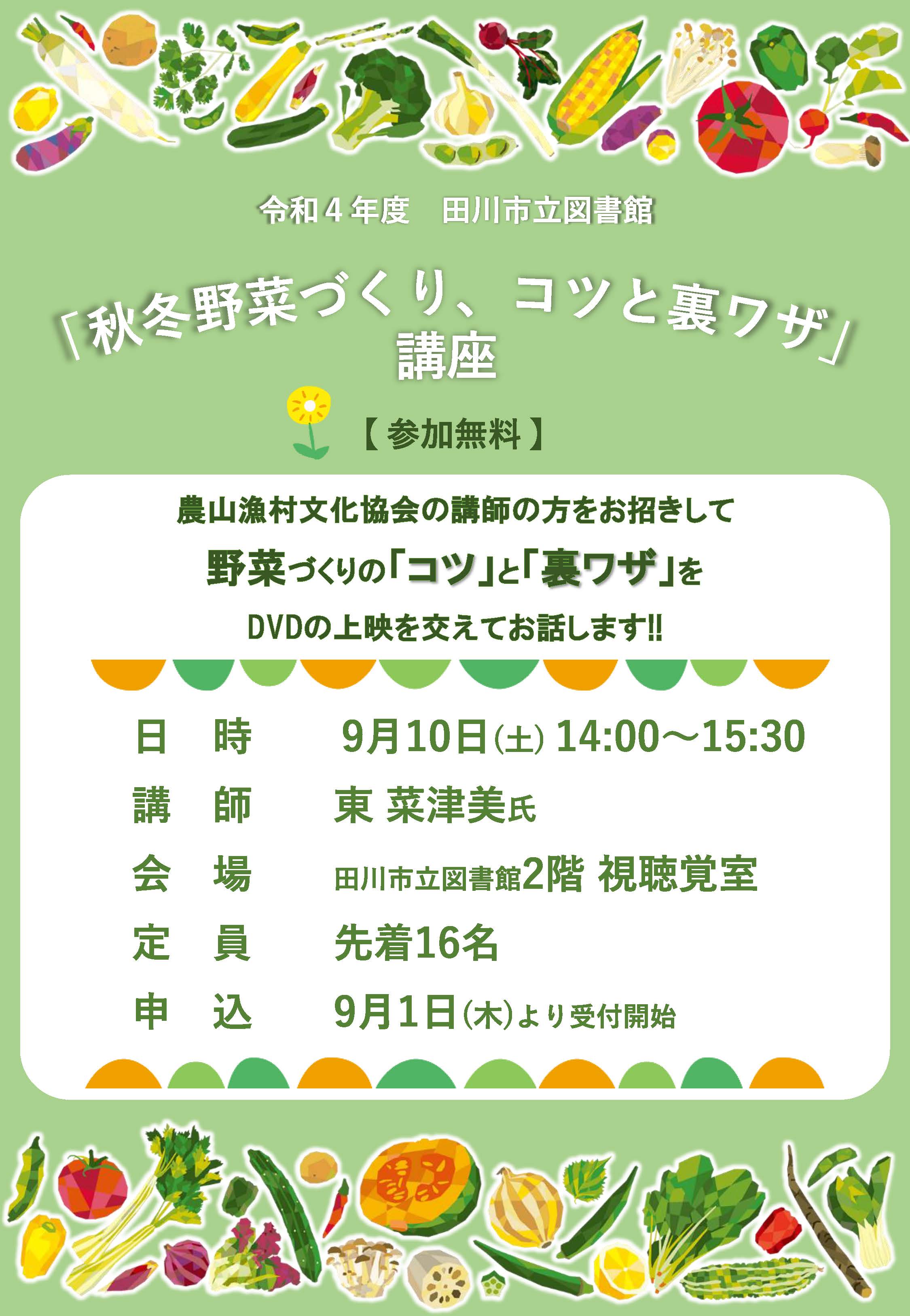 秋冬野菜づくり、コツと裏ワザ講座