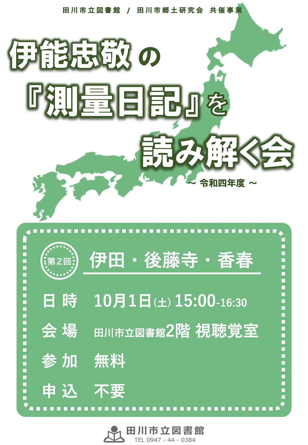 伊能忠敬の『測量日記』を読み解く会