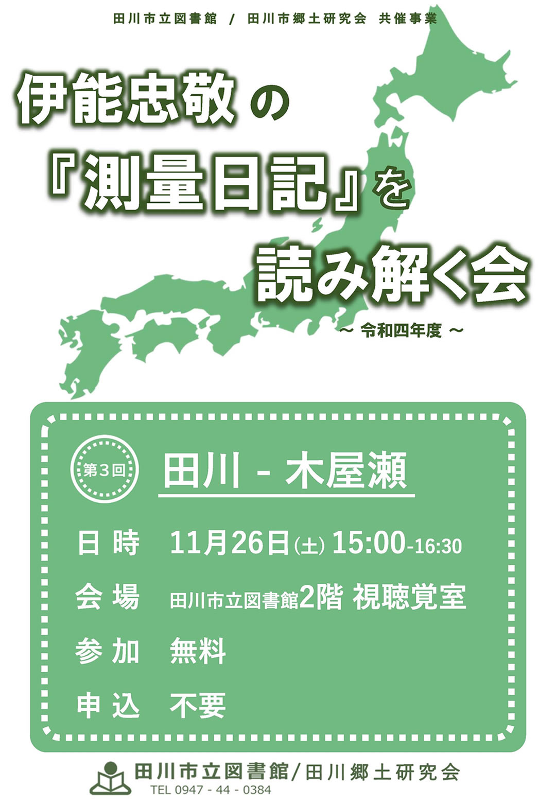 伊能忠敬の『測量日記』を読み解く会