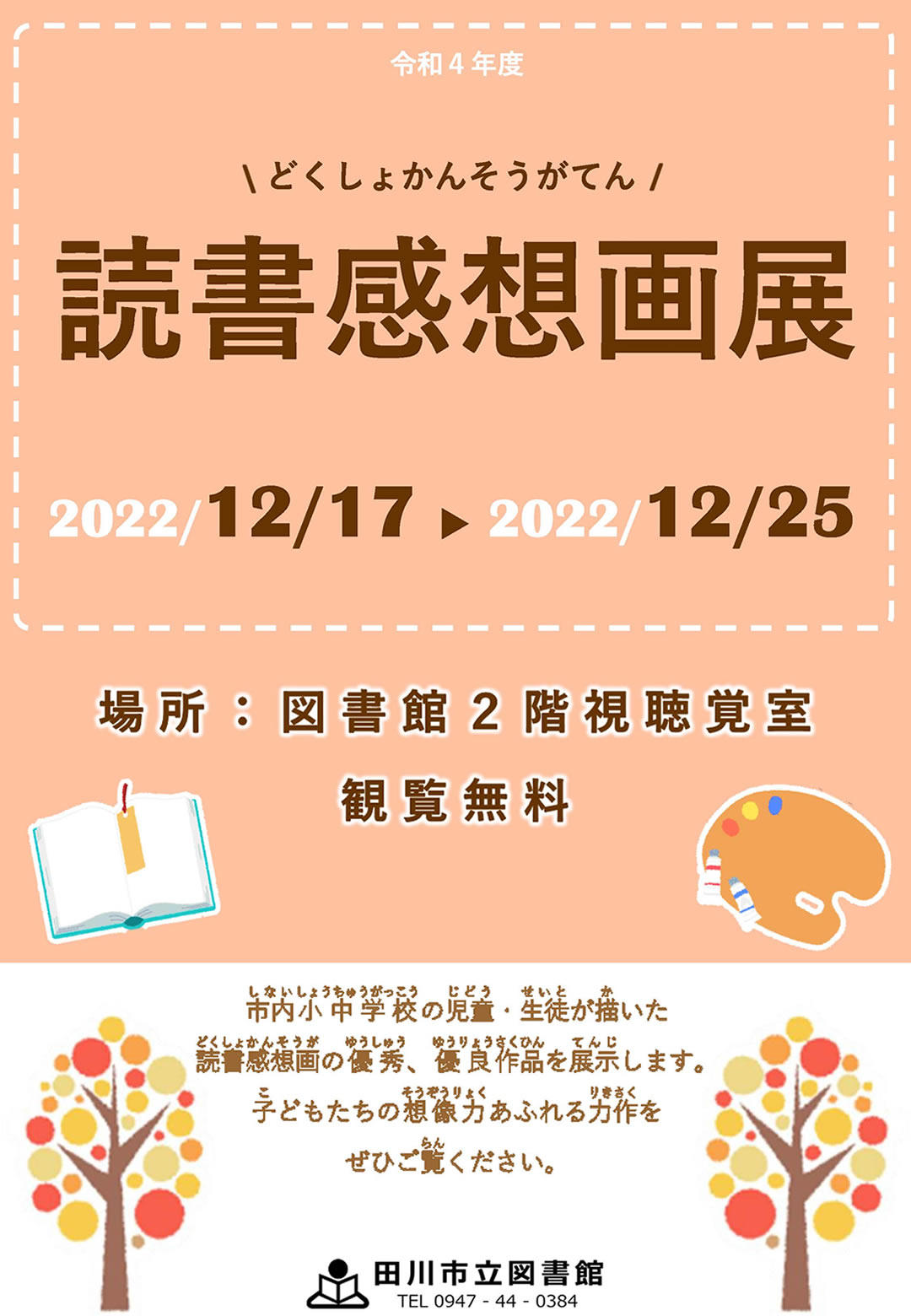 読書感想画コンクール