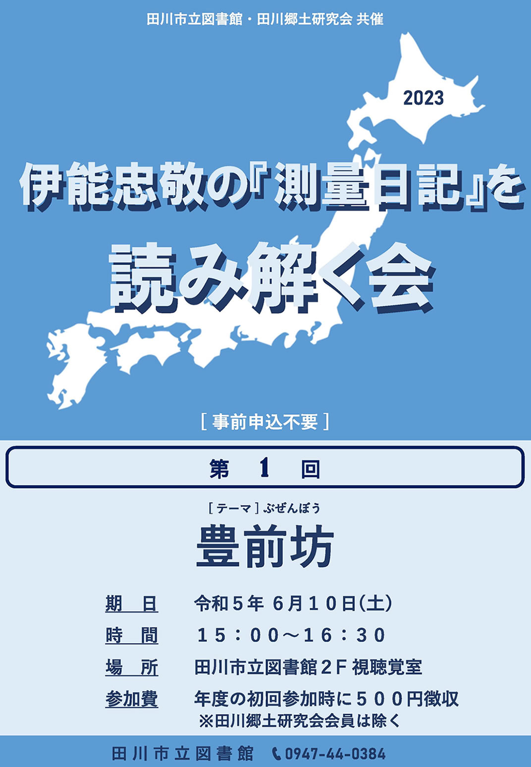 伊能忠敬の『測量日記』を読み解く会