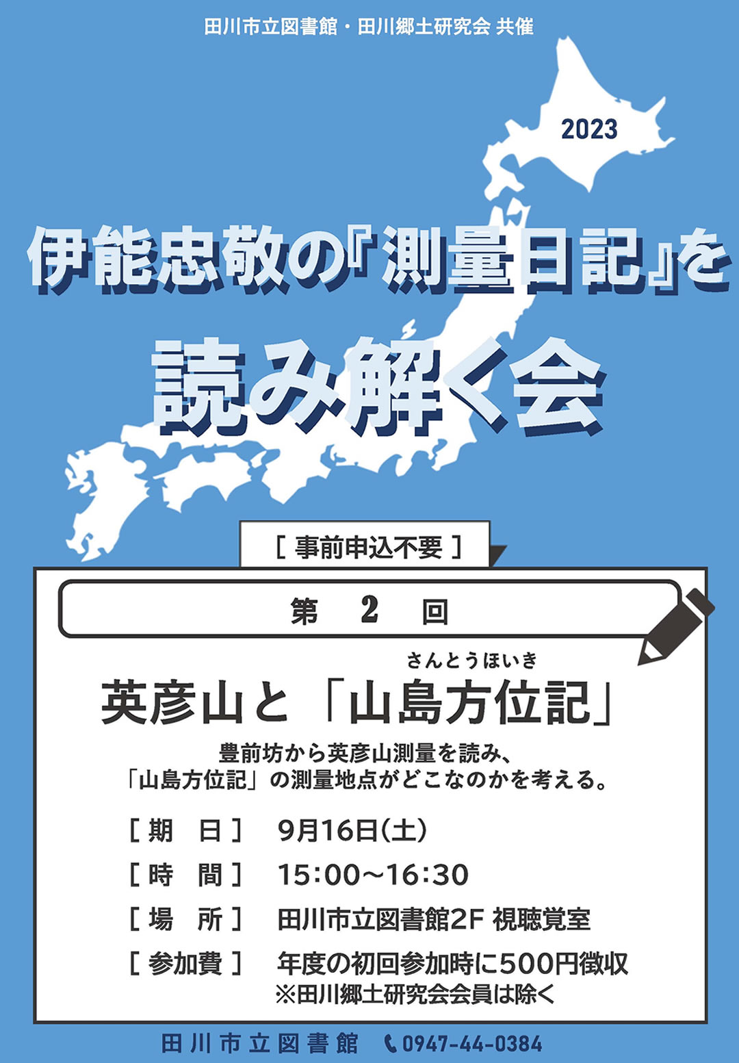 伊能忠敬の『測量日記』を読み解く会