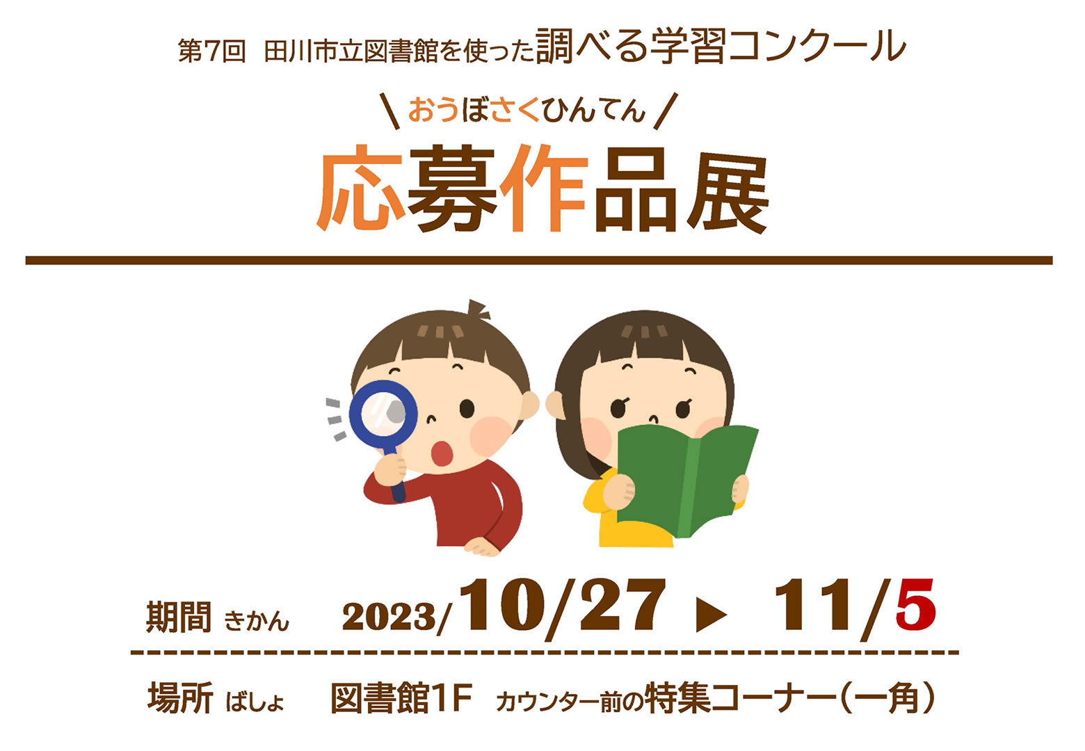 田川市立図書館を使った調べる学習コンクール応募作品展