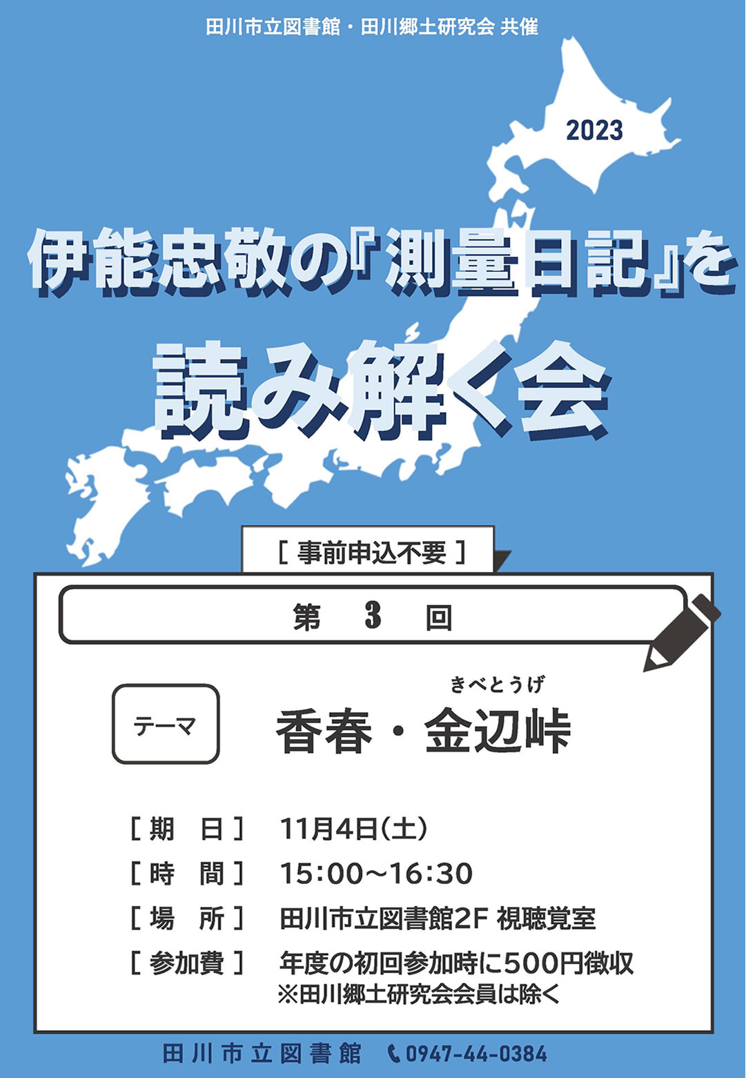 伊能忠敬の『測量日記』を読み解く会