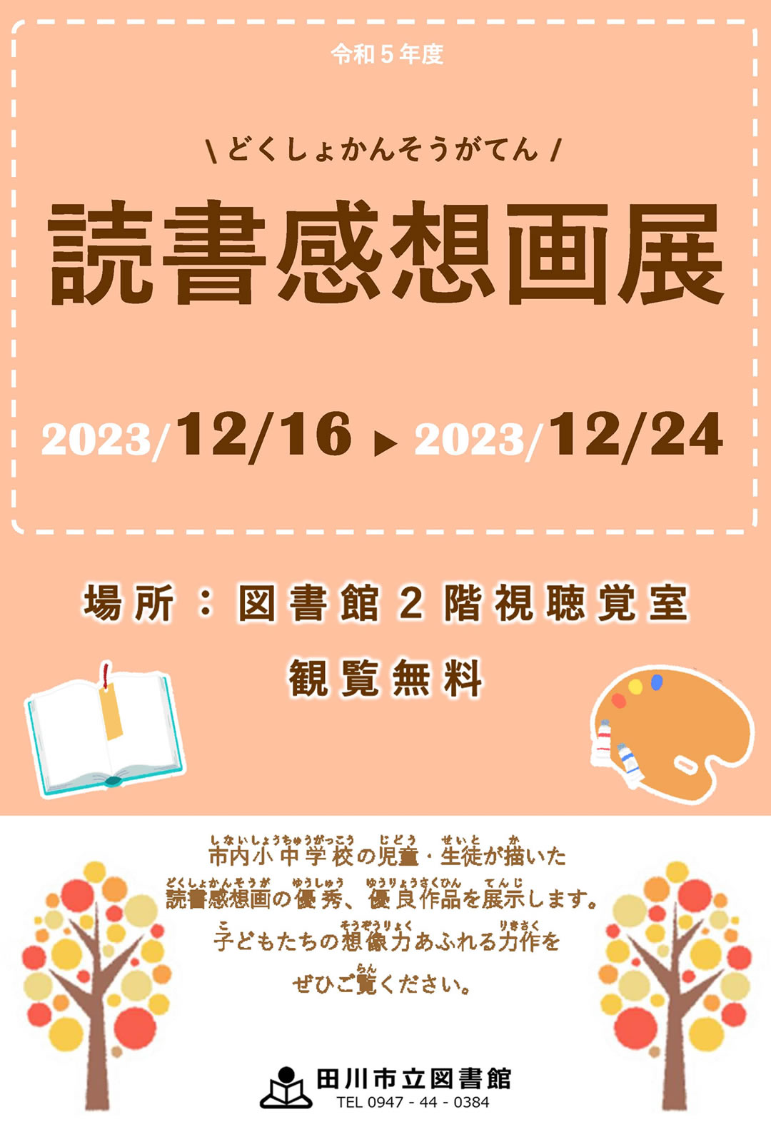 読書感想画展