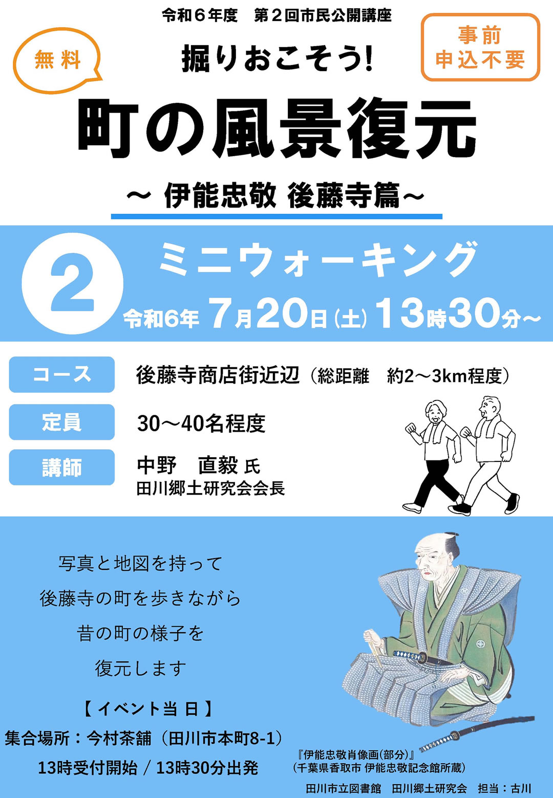 市民公開講座 町の風景復元ミニウォーキング