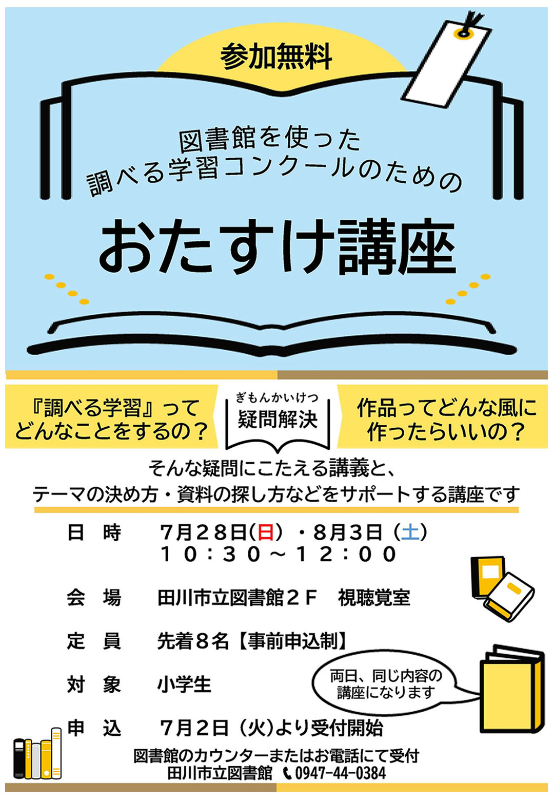 図書館を使った調べる学習コンクールおたすけ講座