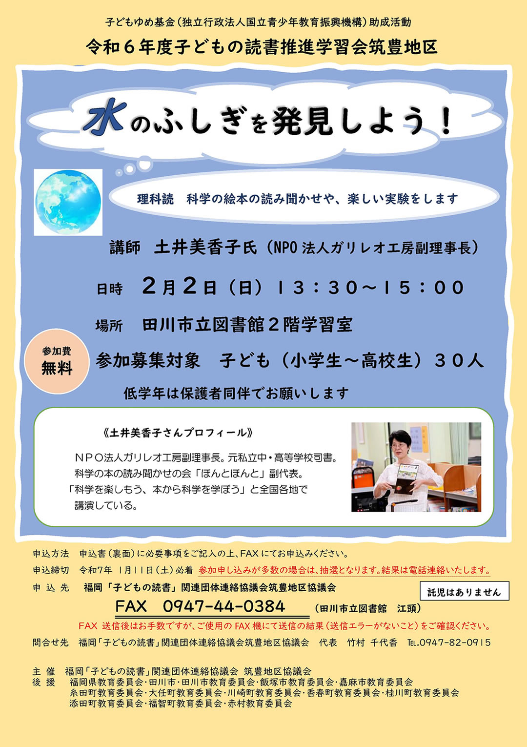 理科読講座 水のふしぎを発見しよう!