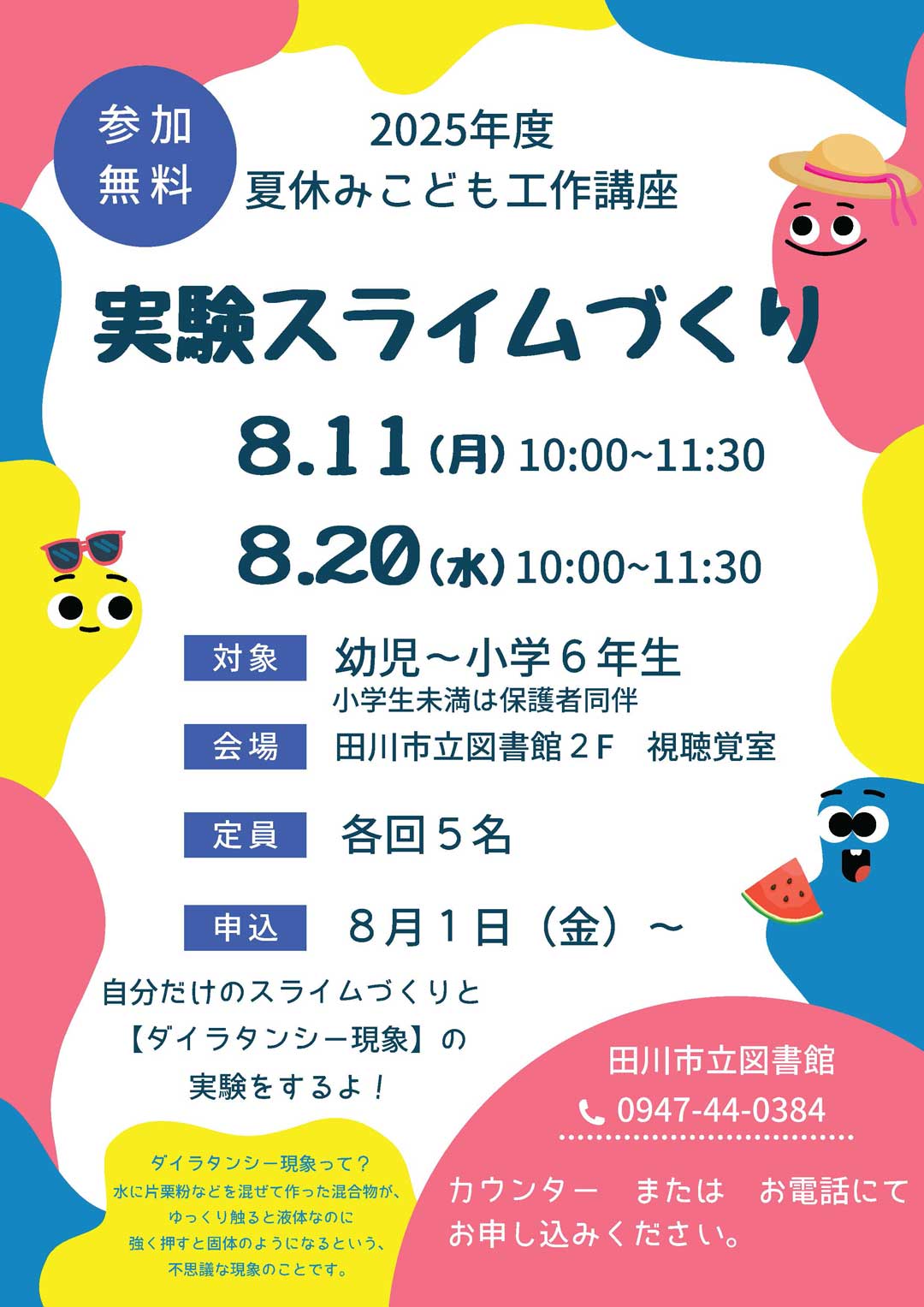夏休みこども工作講座 実験スライムづくり