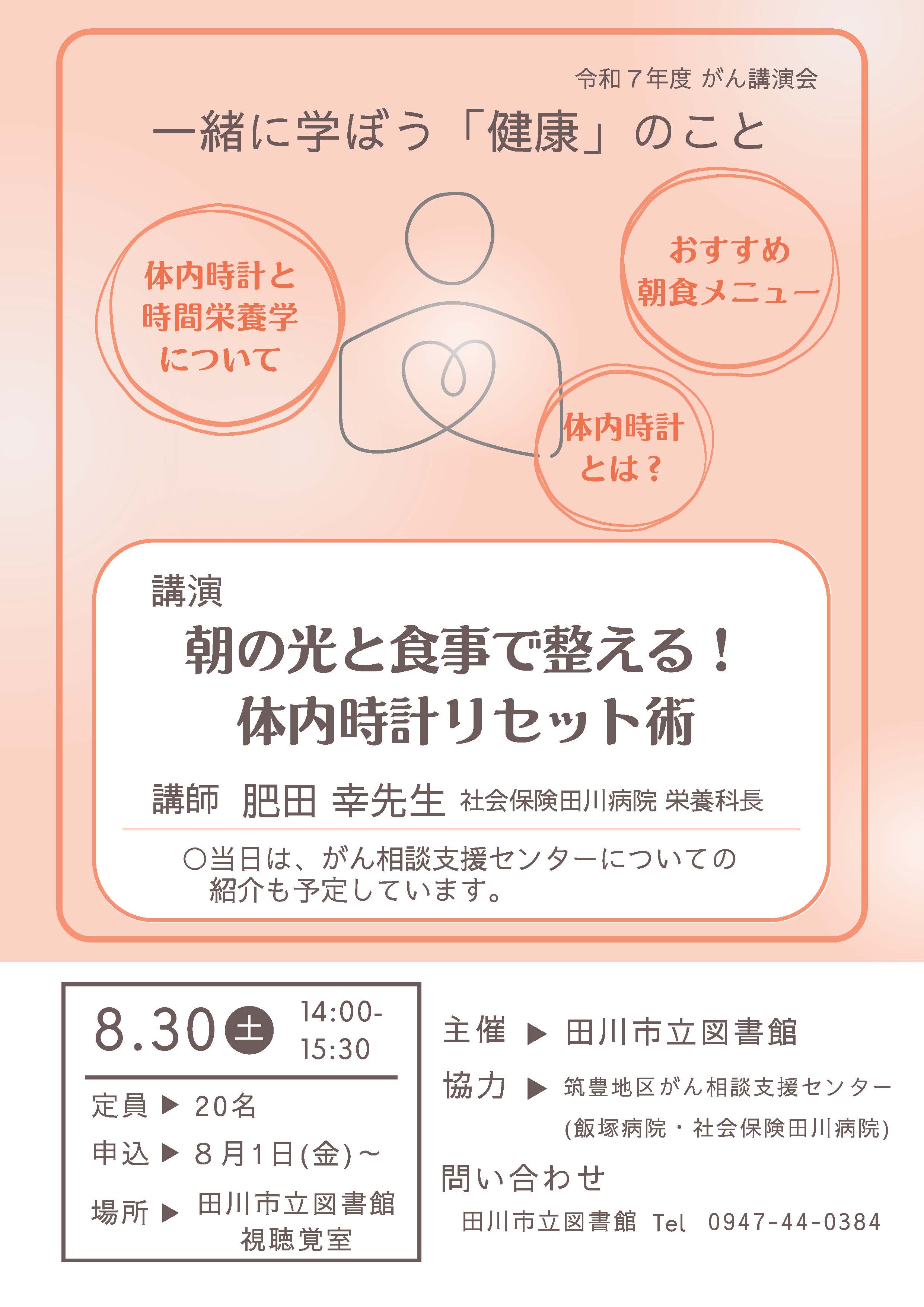 一緒に学ぼう「健康」のこと　がん講演会