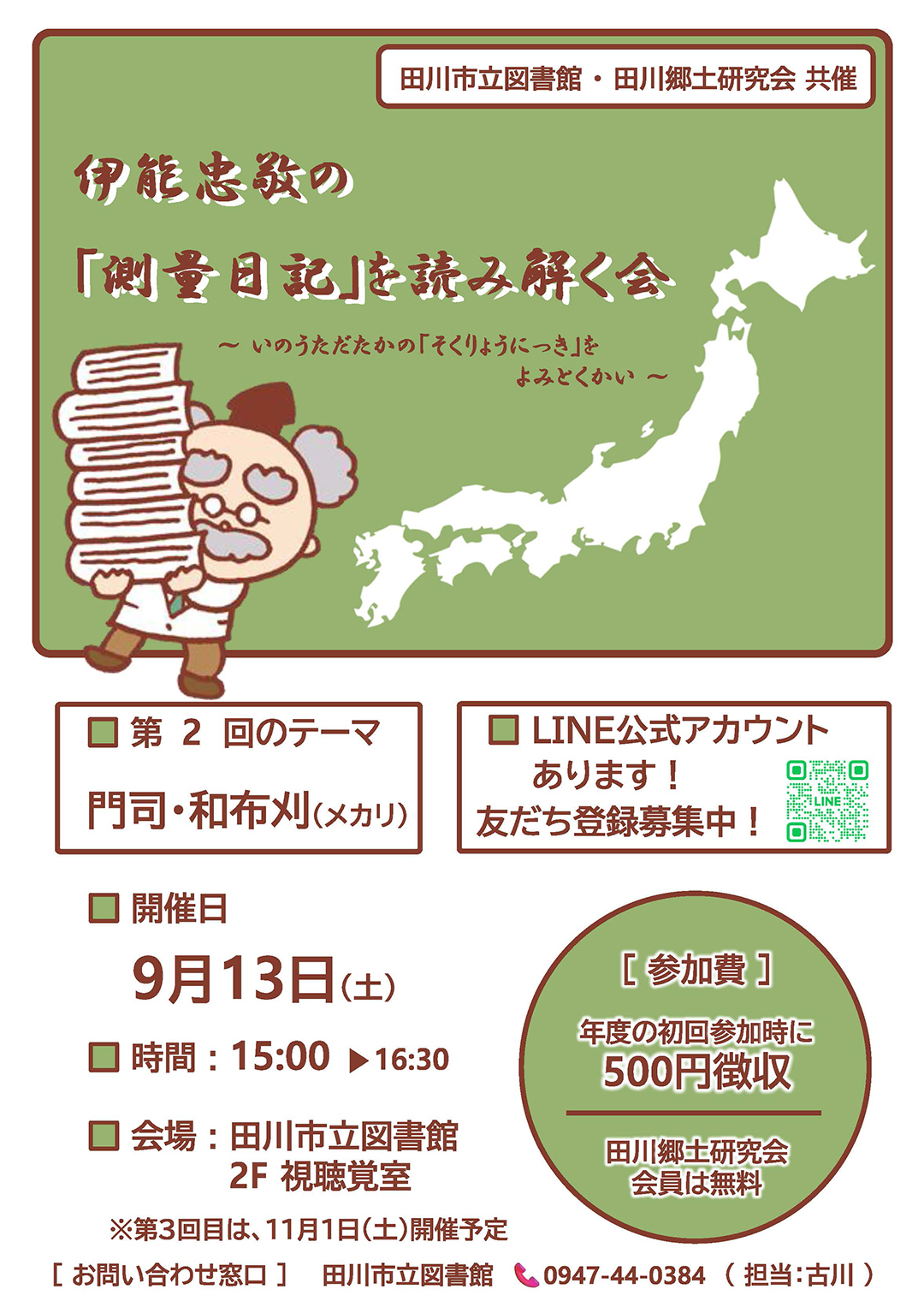 伊能忠敬の『測量日記』を読み解く会