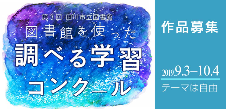 第3回 図書館を使った調べる学習コンクール