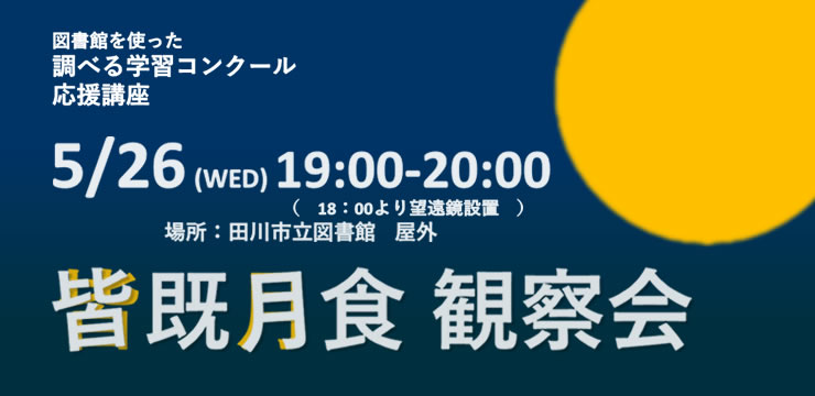 皆既月食 観察会