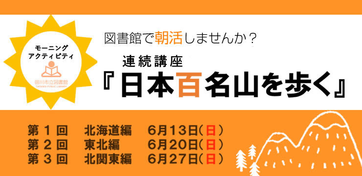 朝活!連続講座「日本百名山を歩く」