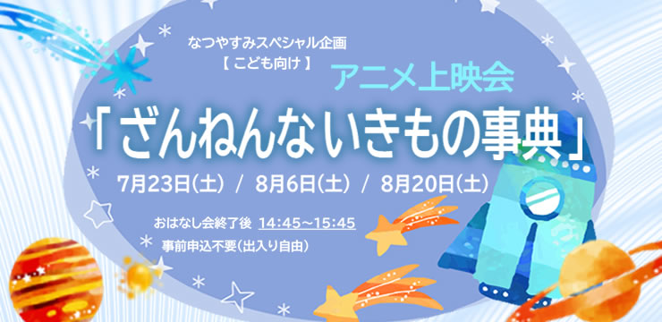 アニメ上映会「ざんねんないきもの事典」