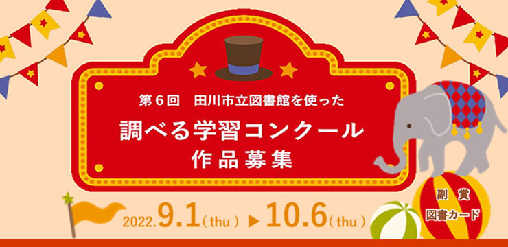 田川市立図書館を使った調べる学習コンクール