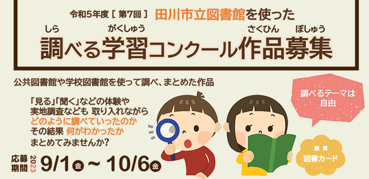 第7回 田川市立図書館を使った調べる学習コンクール作品募集