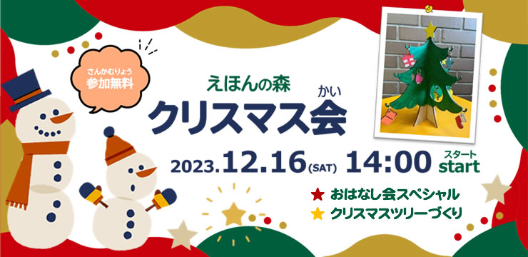 絵本の森 クリスマス会