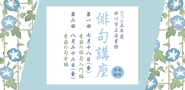 俳句講座