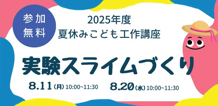 夏休みこども工作講座 実験スライムづくり