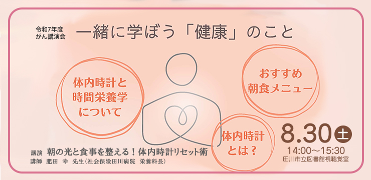 一緒に学ぼう「健康」のこと がん講演会
