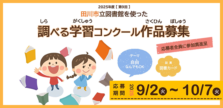 田川市立図書館を使った調べる学習コンクール作品募集