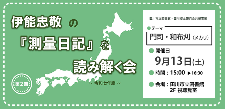 第2回 伊能忠敬の『測量日記』を読み解く会